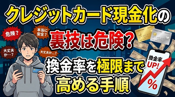クレジットカード現金化の裏技は危険?換金率を極限まで高める手順