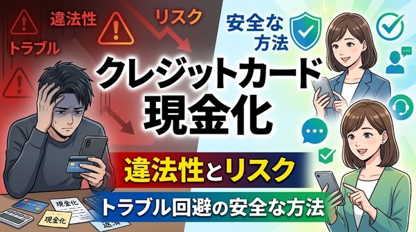 クレジットカード現金化の違法性とリスク｜トラブル回避の安全な方法